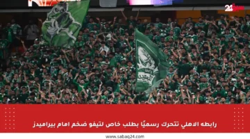 رابطة الأهلي تتحرك رسميًا بطلب خاص لتيفو ضخم أمام بيراميدز